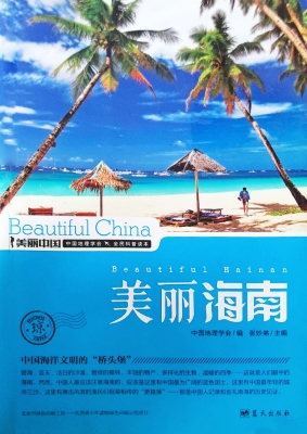 美丽海南