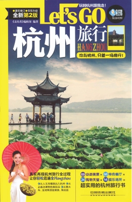 杭州旅行Let’s Go