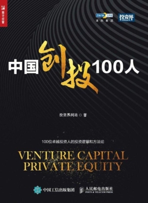 中国创投100人