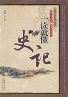 史记一读就懂