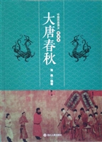 中国历史演义·隋唐篇