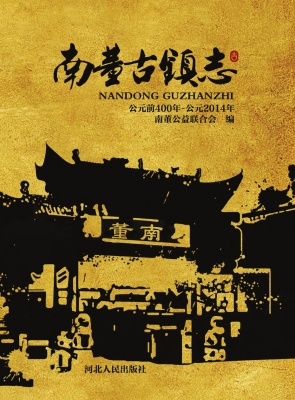 南董古镇志（公元前400