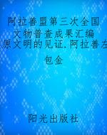 阿拉善盟第三次全国文