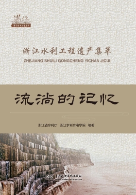 流淌的记忆——浙江水