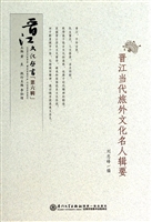 晋江当代旅外文化名人