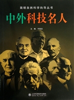 中外科技名人