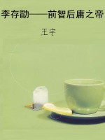 李存勖——前智后庸之