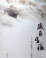 岁月有痕