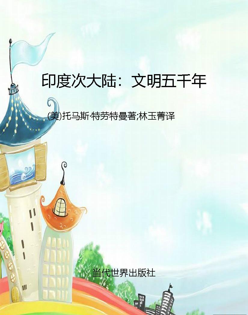 印度次大陆：文明五千年