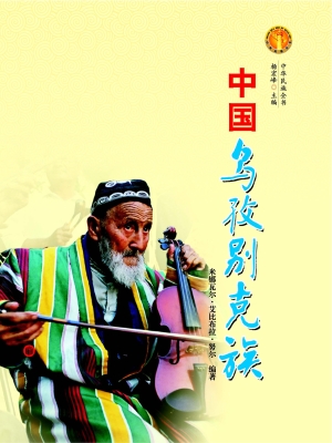 中国乌孜别克族