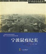 宁波鼠疫纪实
