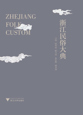 浙江民俗大典