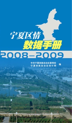 宁夏区情数据手册（2008