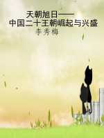 天朝旭日——中国二十
