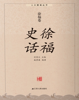 徐福史话·徐福卷