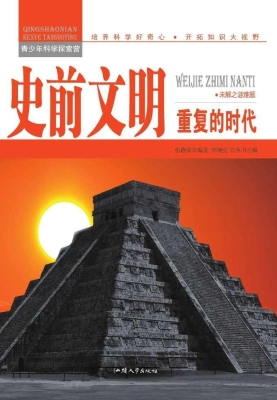 史前文明：重复的时代