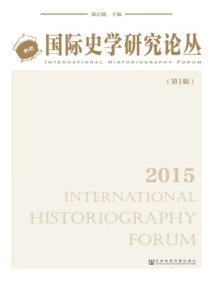 国际史学研究论丛（第1