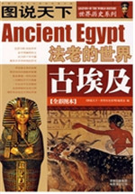 古埃及——法老的世界