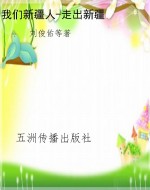我们新疆人-走出新疆