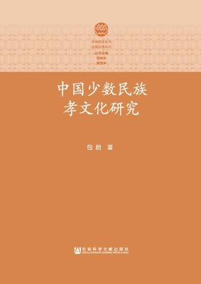中国少数民族孝文化研