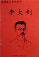 爱国主义教育丛书：李大