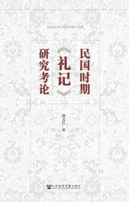 民国时期《礼记》研究