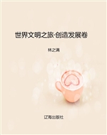 世界文明之旅·创造发