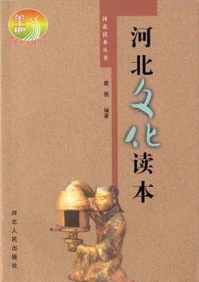 河北文化读本