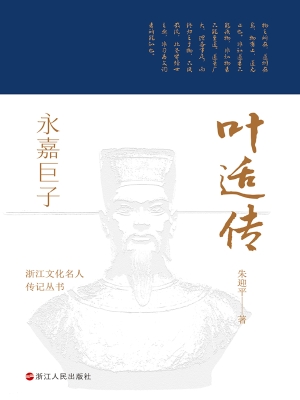 永嘉巨子：叶适传