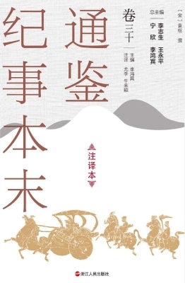 通鉴纪事本末（注译本·