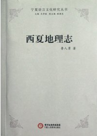 西夏地理志