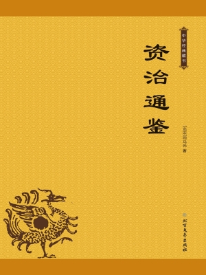 资治通鉴