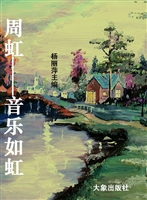 周虹——音乐如虹