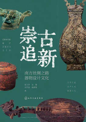 崇古追新：南方丝绸之路