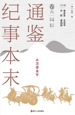 通鉴纪事本末（注译本·
