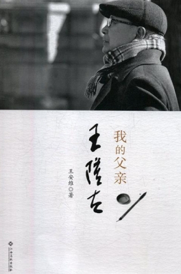 我的父亲王隆夫