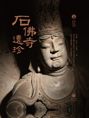 石佛寺遗珍