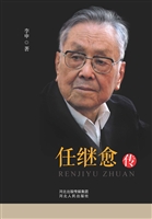 任继愈传