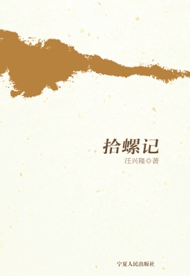 拾螺记