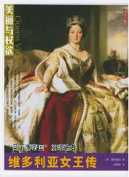 维多利亚女王