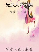 光武大帝刘秀