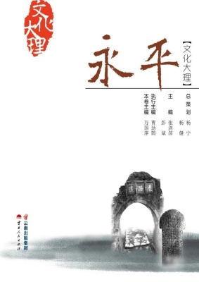 文化大理——永平