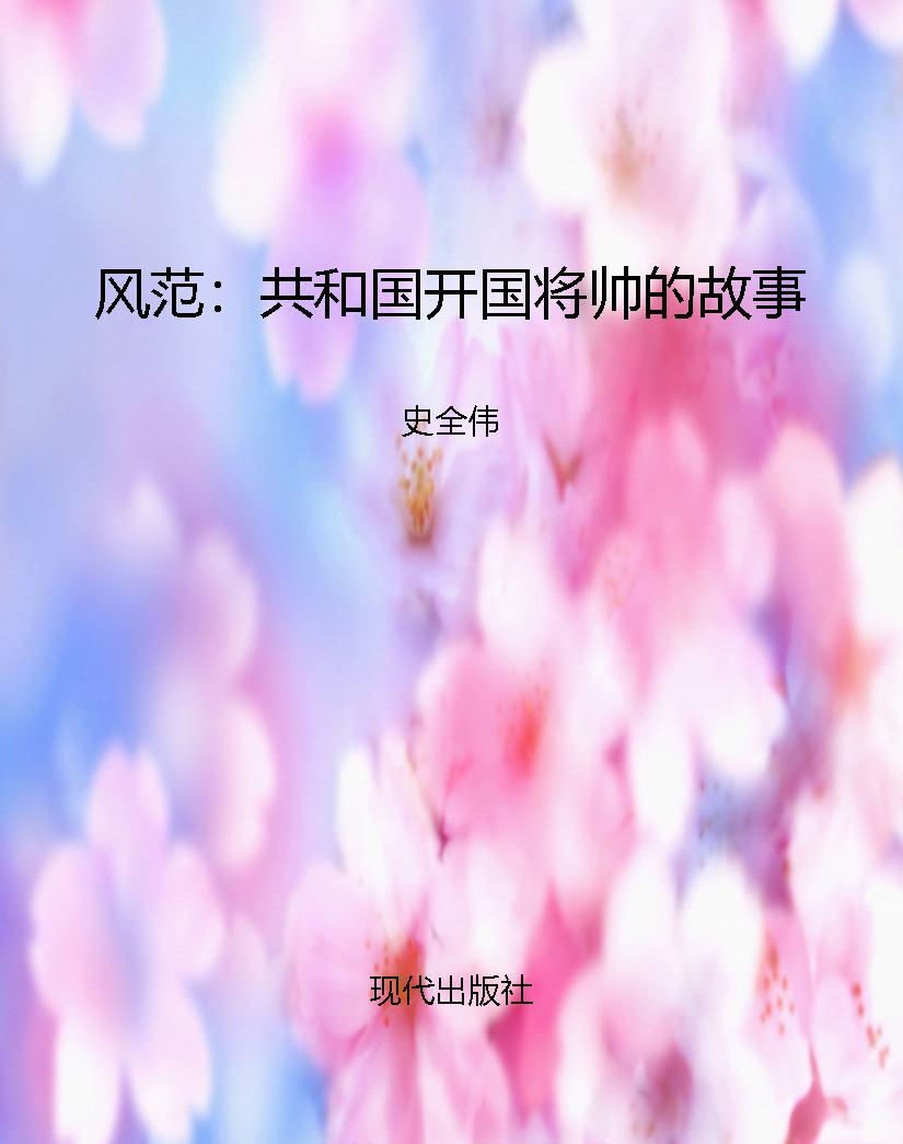风范：共和国开国将帅的
