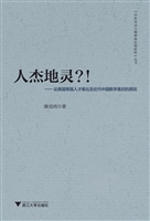 人杰地灵？！——论美国等