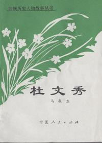 杜文秀