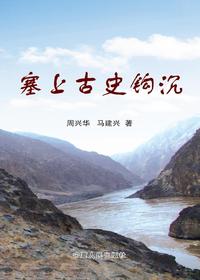 塞上古史钩沉