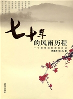 七十年的风雨历程
