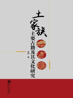 土家族主要古籍及其文