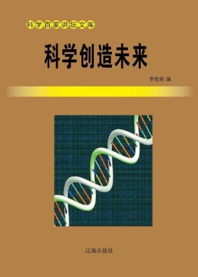 科学创造未来
