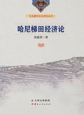 哈尼梯田经济论